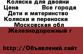 Коляска для двойни › Цена ­ 8 000 - Все города Дети и материнство » Коляски и переноски   . Московская обл.,Железнодорожный г.